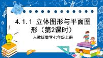 初中数学人教版七年级上册4.1.1 立体图形与平面图形精品课件ppt