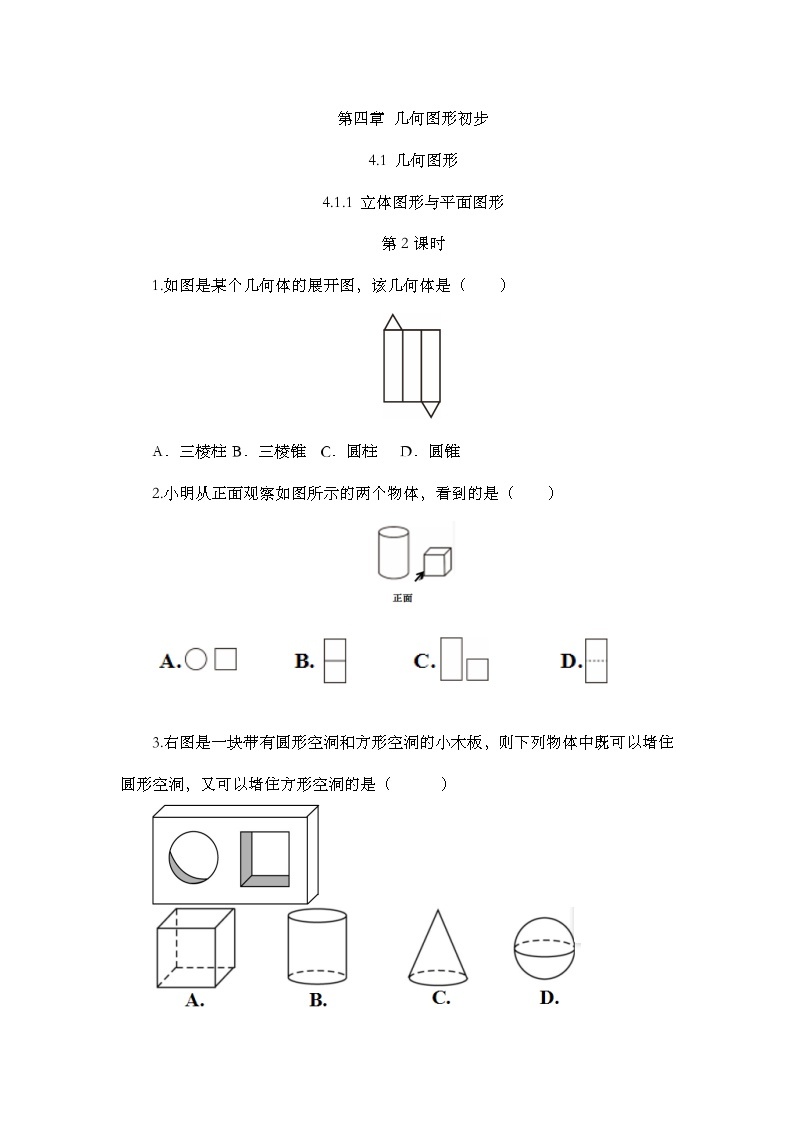 人教版数学七年级上册4.1.1 《立体图形与平面图形（第2课时）》课件+教案+练习01