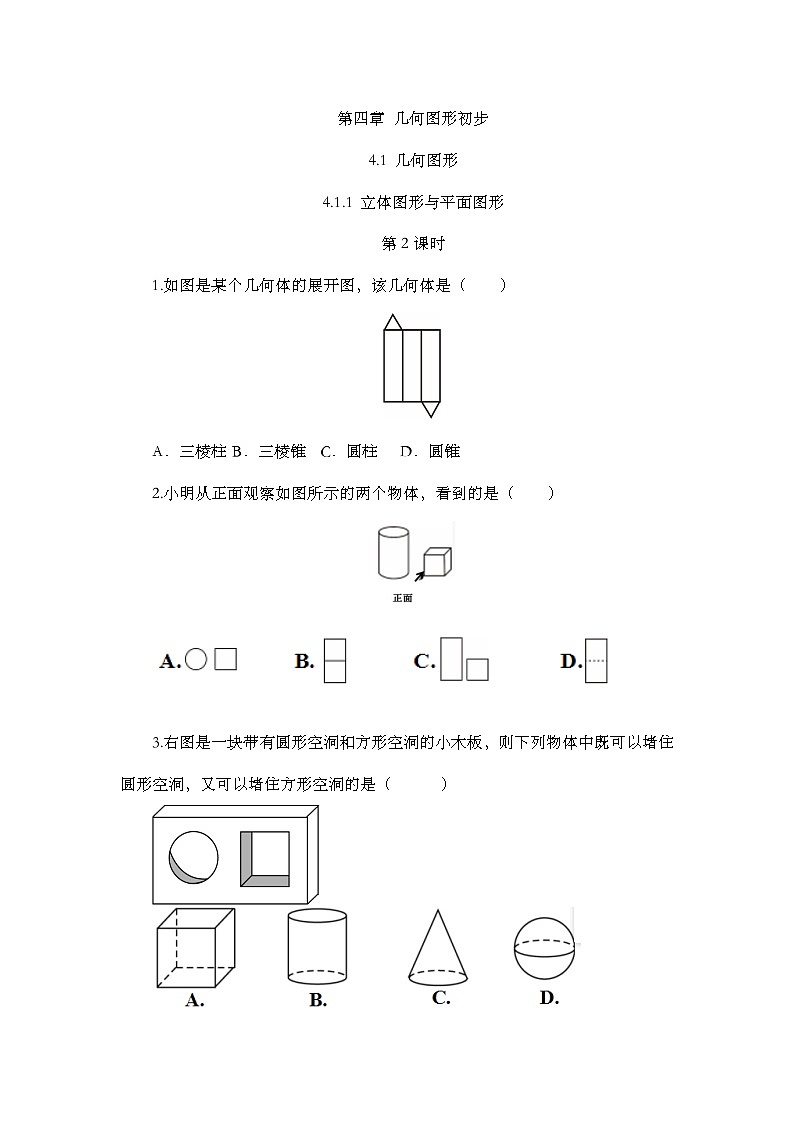 人教版数学七年级上册4.1.1 《立体图形与平面图形（第2课时）》课时练第1页