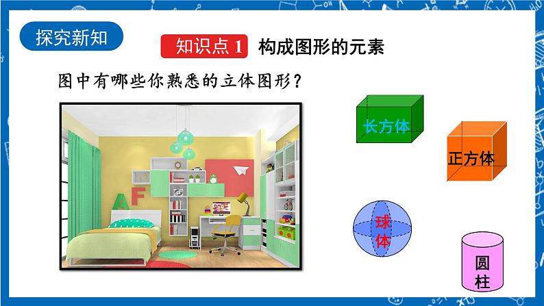 人教版数学七年级上册4.1.2 《点、线、面、体》课件+教案+练习04