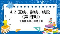 数学人教版4.2 直线、射线、线段优质ppt课件