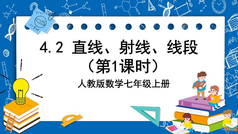 人教版数学七年级上册4.2 《直线、射线、线段（第1课时）》课件+教案+练习01