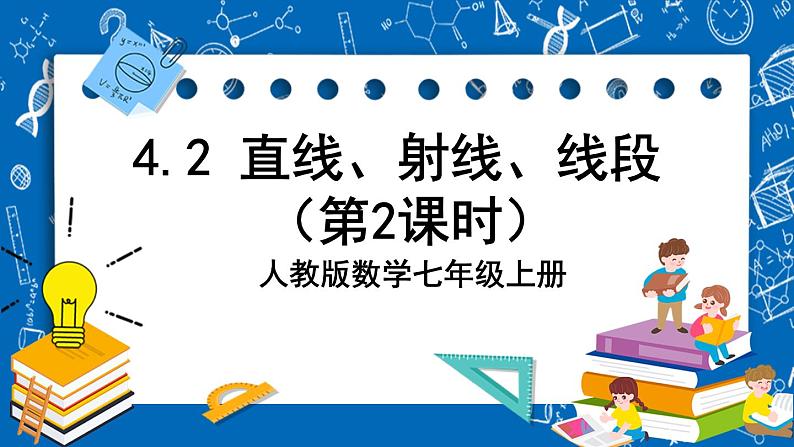 人教版数学七年级上册4.2 《直线、射线、线段（第2课时）》课件+教案+练习01