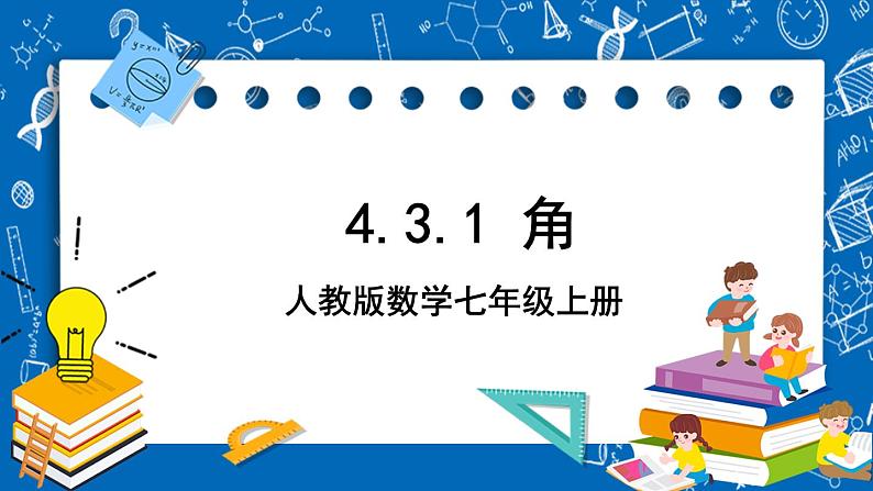 人教版数学七年级上册4.3.1 《角》课件第1页