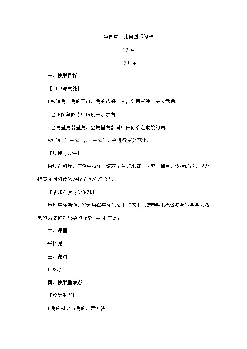 人教版数学七年级上册4.3.1 《角》教案第1页