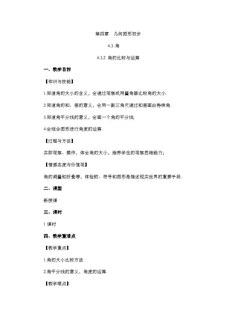 人教版数学七年级上册4.3.2 《角的比较与运算》课件+教案+练习01