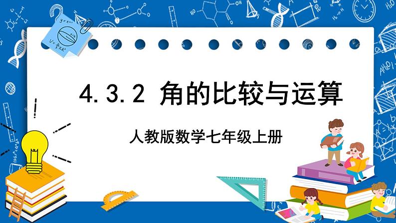 人教版数学七年级上册4.3.2 《角的比较与运算》课件+教案+练习01