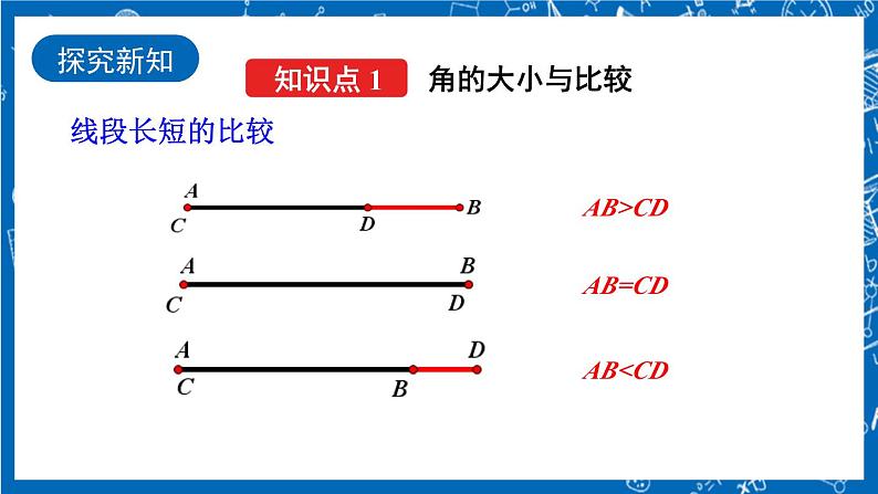 人教版数学七年级上册4.3.2 《角的比较与运算》课件+教案+练习05