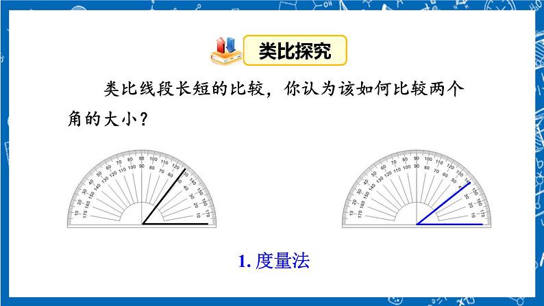 人教版数学七年级上册4.3.2 《角的比较与运算》课件+教案+练习07