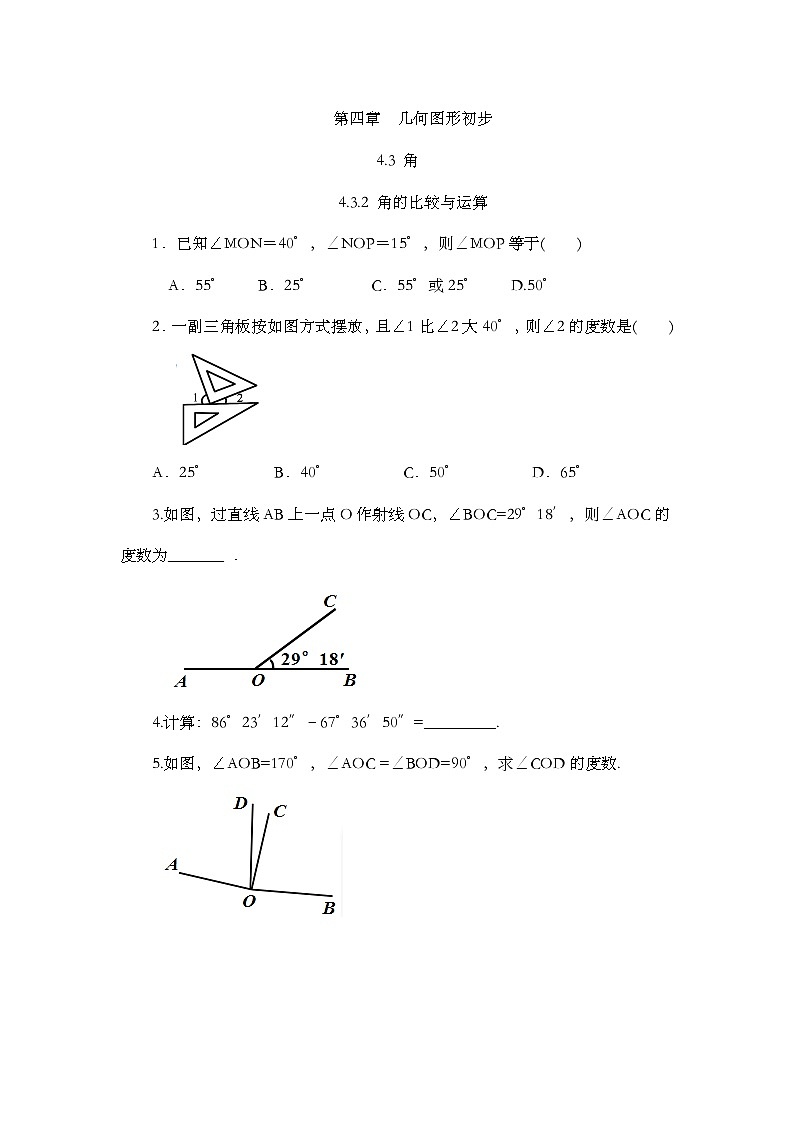 人教版数学七年级上册4.3.2 《角的比较与运算》课件+教案+练习01