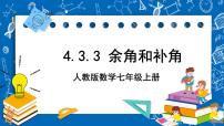 初中数学人教版七年级上册4.3.3 余角和补角获奖ppt课件