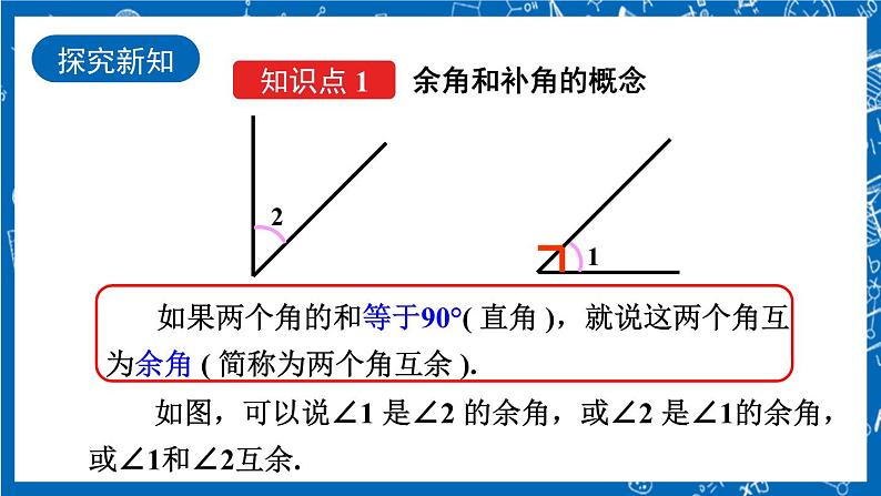 人教版数学七年级上册4.3.3 《余角和补角》课件+教案+练习04