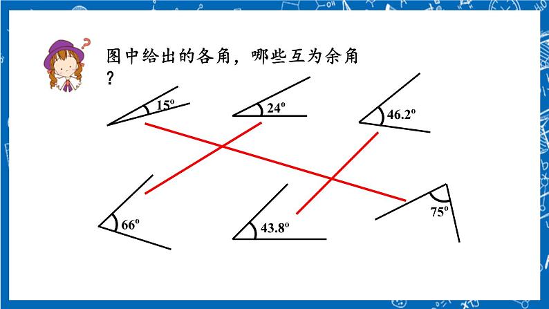 人教版数学七年级上册4.3.3 《余角和补角》课件+教案+练习05