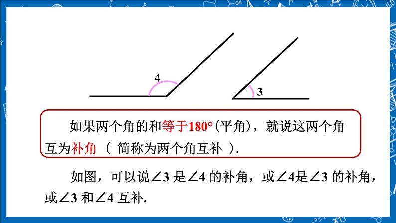 人教版数学七年级上册4.3.3 《余角和补角》课件+教案+练习06