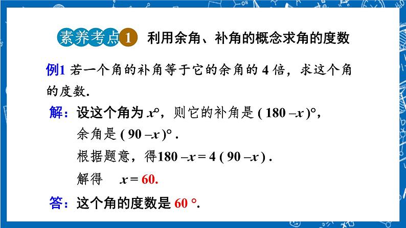 人教版数学七年级上册4.3.3 《余角和补角》课件+教案+练习08