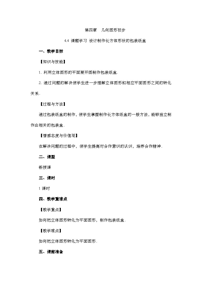 人教版数学七年级上册4.4 《课题学习 设计制作长方体形状的包装纸盒》课件+教案+练习01