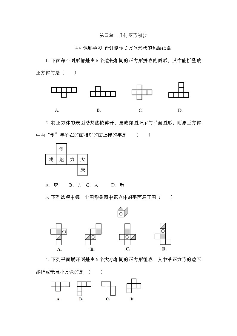 人教版数学七年级上册4.4 《课题学习 设计制作长方体形状的包装纸盒》课件+教案+练习01