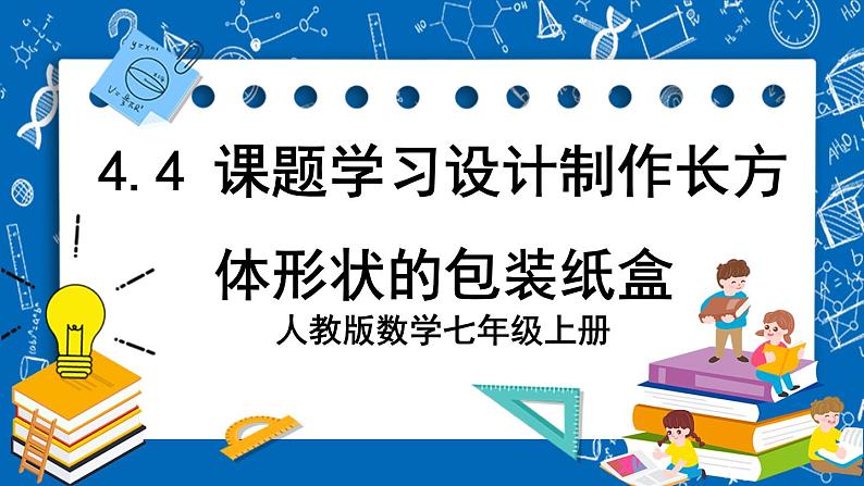 人教版数学七年级上册4.4 《课题学习 设计制作长方体形状的包装纸盒》课件+教案+练习01