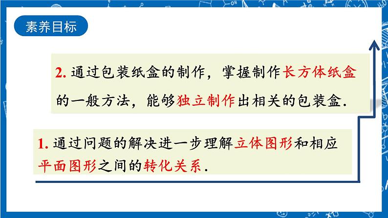 人教版数学七年级上册4.4 《课题学习 设计制作长方体形状的包装纸盒》课件+教案+练习03