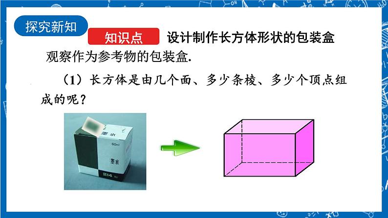 人教版数学七年级上册4.4 《课题学习 设计制作长方体形状的包装纸盒》课件+教案+练习04