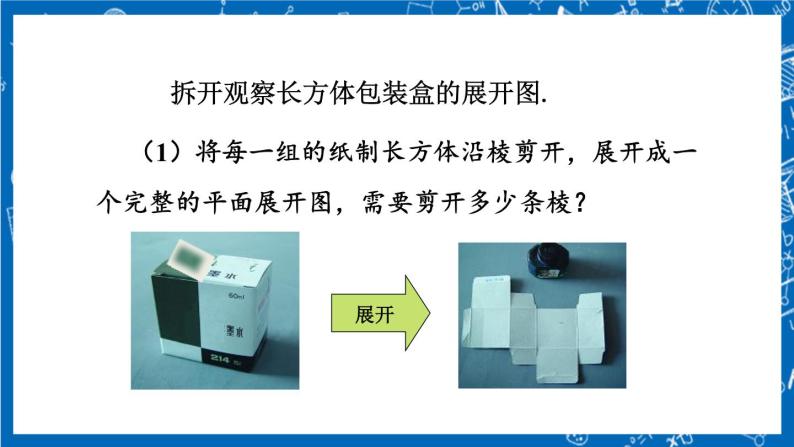 人教版数学七年级上册4.4 《课题学习 设计制作长方体形状的包装纸盒》课件+教案+练习07