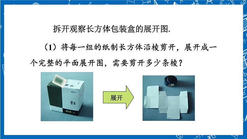 人教版数学七年级上册4.4 《课题学习 设计制作长方体形状的包装纸盒》课件+教案+练习07