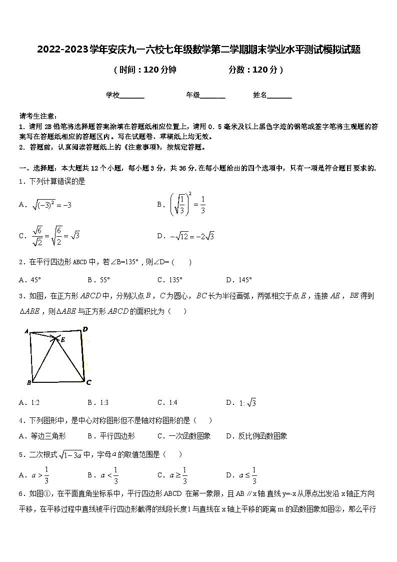 2022-2023学年安庆九一六校七年级数学第二学期期末学业水平测试模拟试题含答案第1页