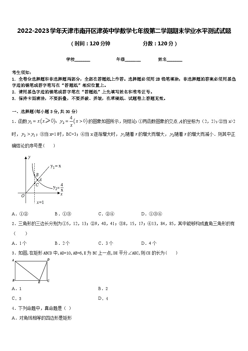 2022-2023学年天津市南开区津英中学数学七年级第二学期期末学业水平测试试题含答案01