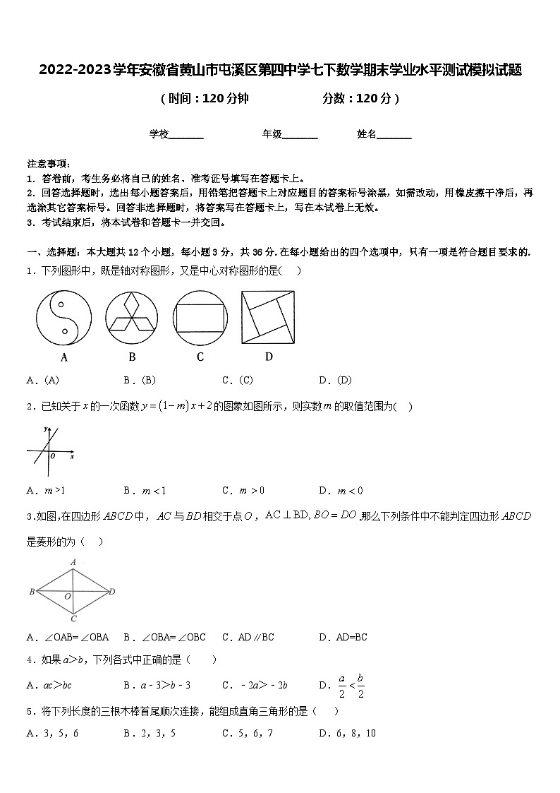 2022-2023学年安徽省黄山市屯溪区第四中学七下数学期末学业水平测试模拟试题含答案第1页