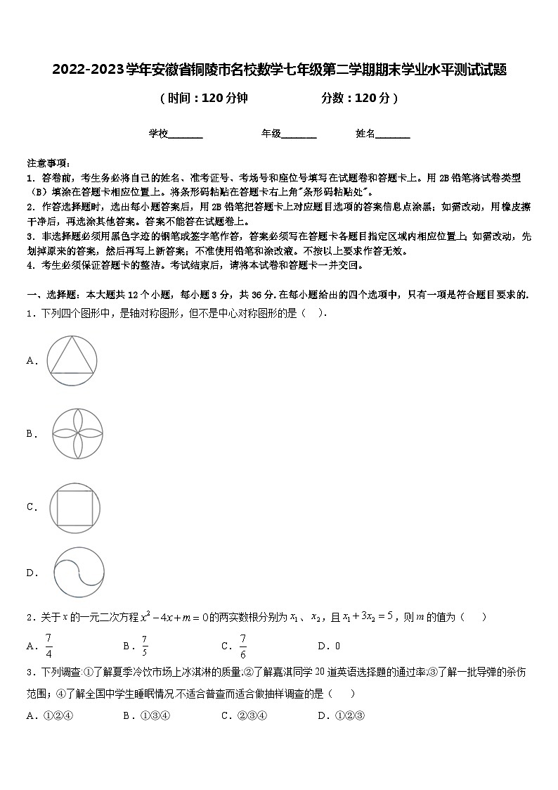 2022-2023学年安徽省铜陵市名校数学七年级第二学期期末学业水平测试试题含答案第1页