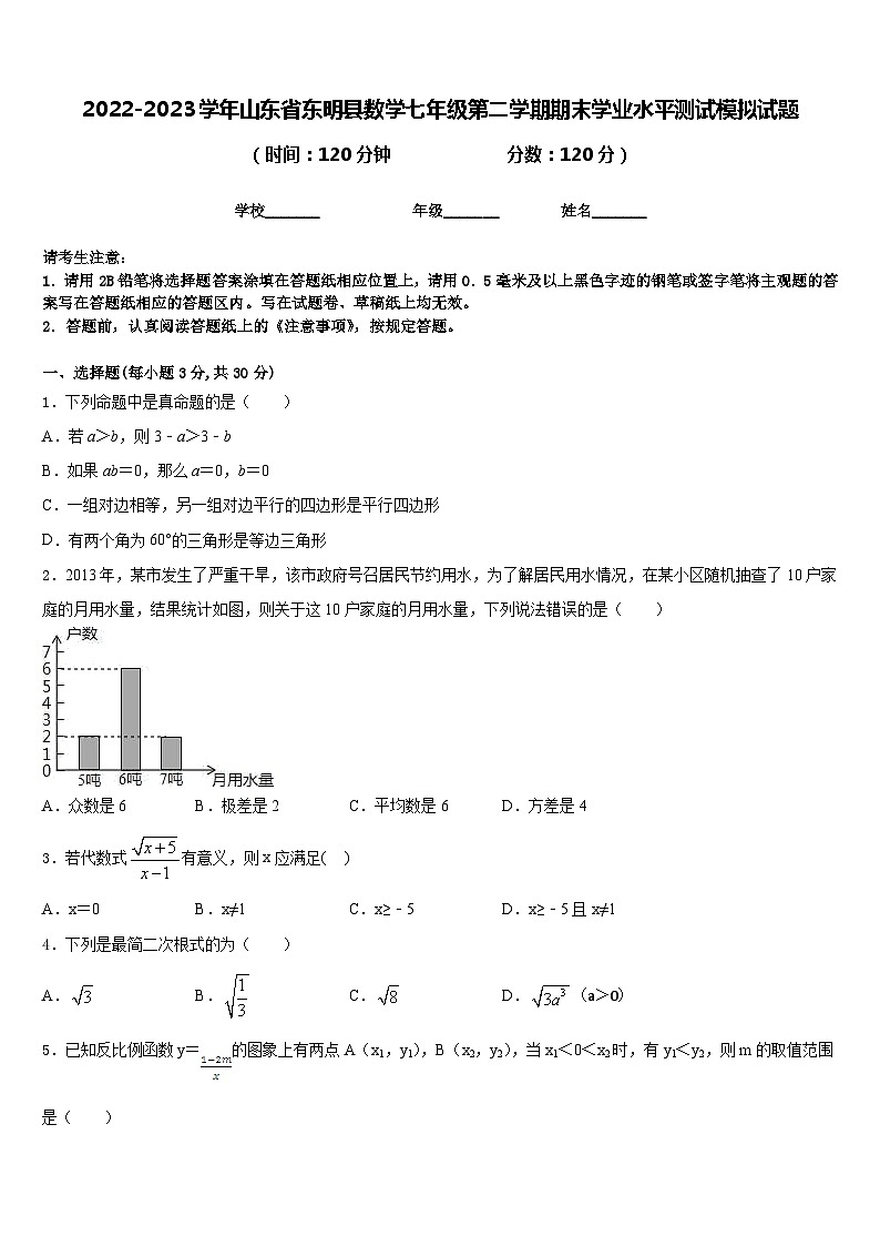 2022-2023学年山东省东明县数学七年级第二学期期末学业水平测试模拟试题含答案第1页