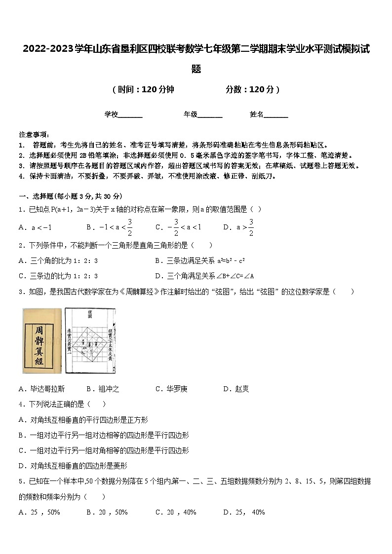 2022-2023学年山东省垦利区四校联考数学七年级第二学期期末学业水平测试模拟试题含答案第1页
