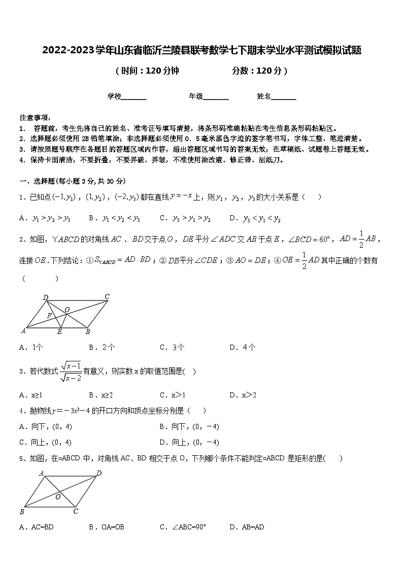 2022-2023学年山东省临沂兰陵县联考数学七下期末学业水平测试模拟试题含答案01