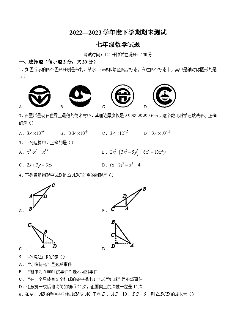 辽宁省丹东市凤城市2022-2023学年七年级下学期期末数学试题（含答案）第1页
