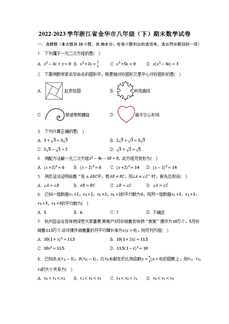 浙江省金华市2022-2023学年八年级下学期期末数学试卷（含答案）第1页