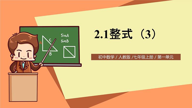 人教版初中数学七年级上册2.1《整式》第3课时课件+教案01