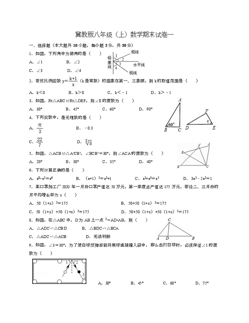 冀教版八年级上数学期末试卷一-Copy第1页