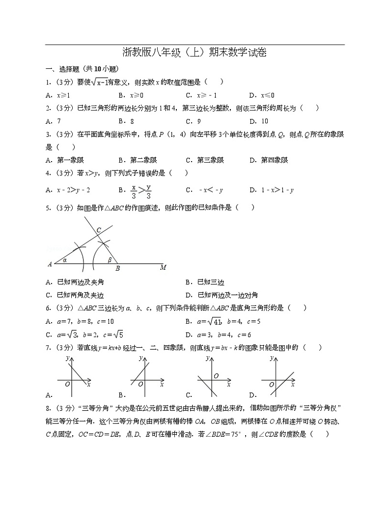 浙教版八年级上期末数学试卷3-Copy第1页