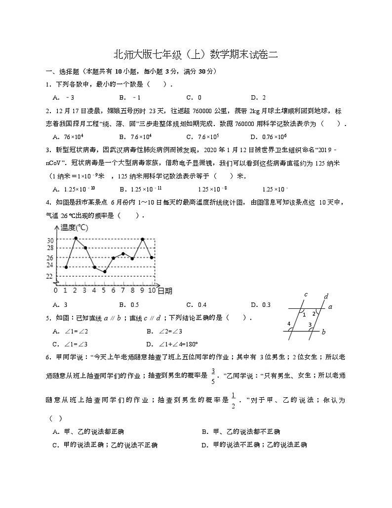 2022-2023学年北师大版七年级上学期数学期末试卷二+第1页