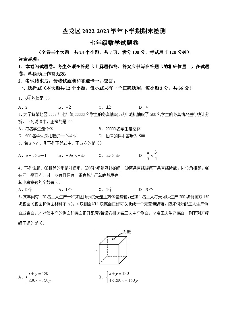 云南省昆明市盘龙区2022-2023学年七年级下学期期末数学试题（含答案）01