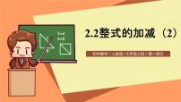 人教版七年级上册2.2 整式的加减优秀ppt课件