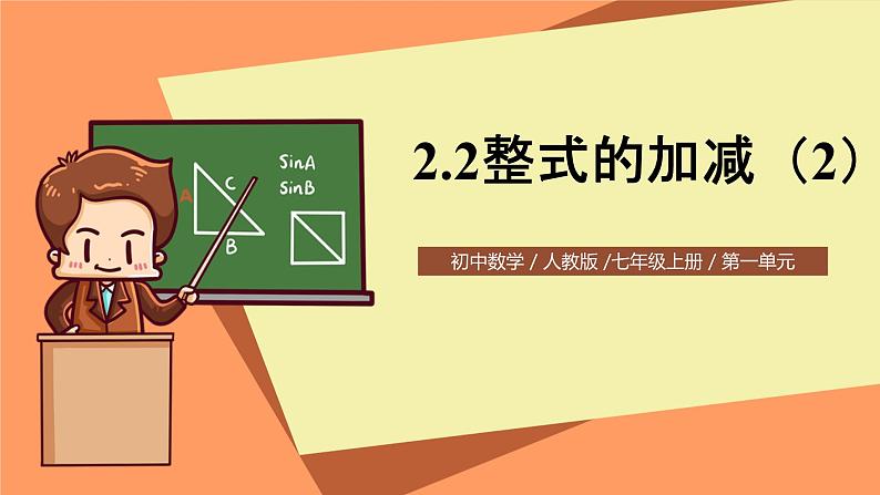 人教版初中数学七年级上册2.2《整式的加减》第2课时课件+教案01