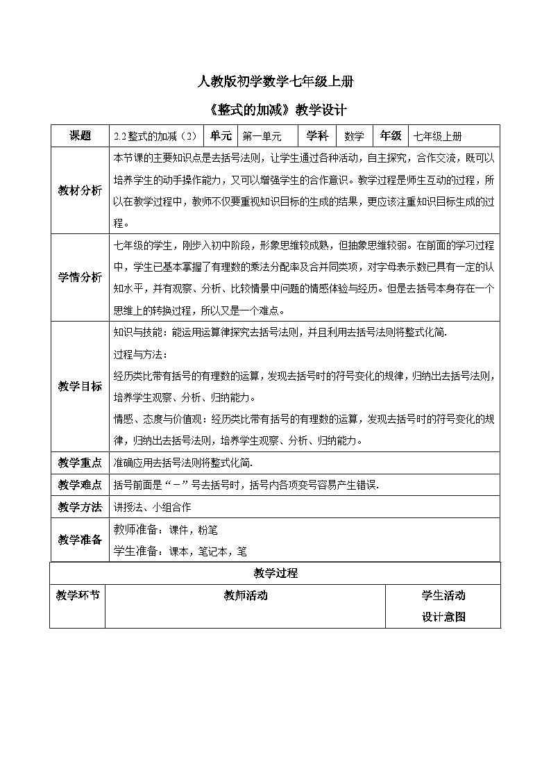 人教版初中数学七年级上册2.2《整式的加减》第2课时教案第1页