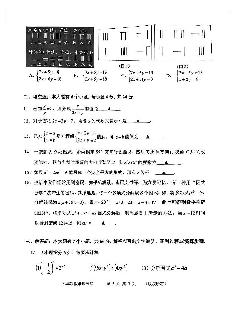 浙江省杭州市上城区2022-2023学年七年级下学期期末数学试卷03