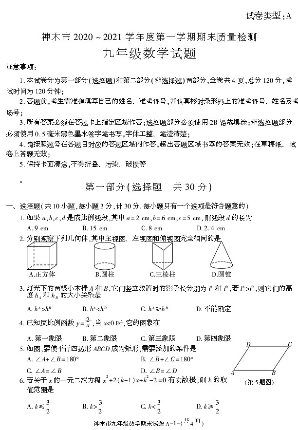 陕西省榆林市神木市2020-2021学年九年级上学期期末考试数学试卷第1页