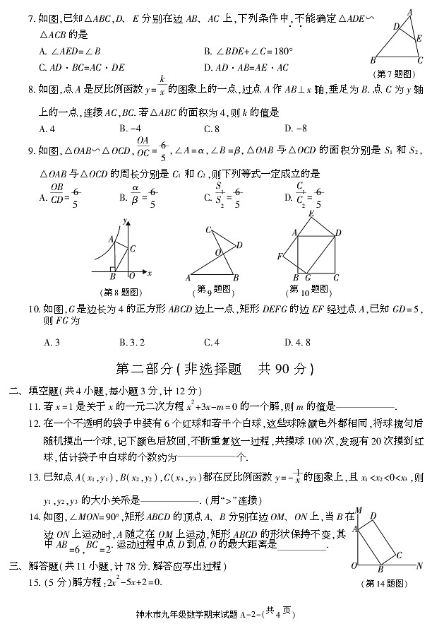 陕西省榆林市神木市2020-2021学年九年级上学期期末考试数学试卷第2页