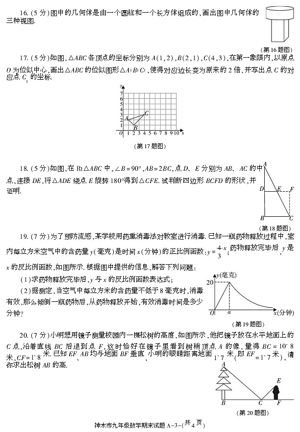 陕西省榆林市神木市2020-2021学年九年级上学期期末考试数学试卷第3页