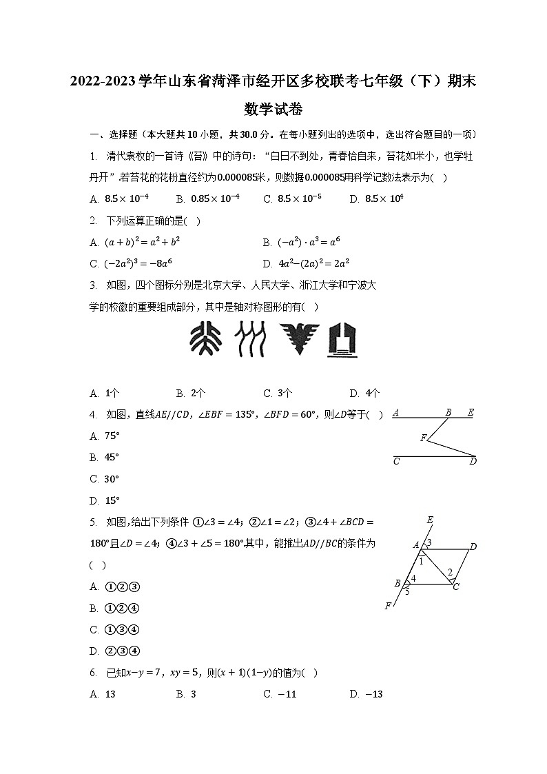 2022-2023学年山东省菏泽市经开区多校联考七年级（下）期末数学试卷（含解析）01