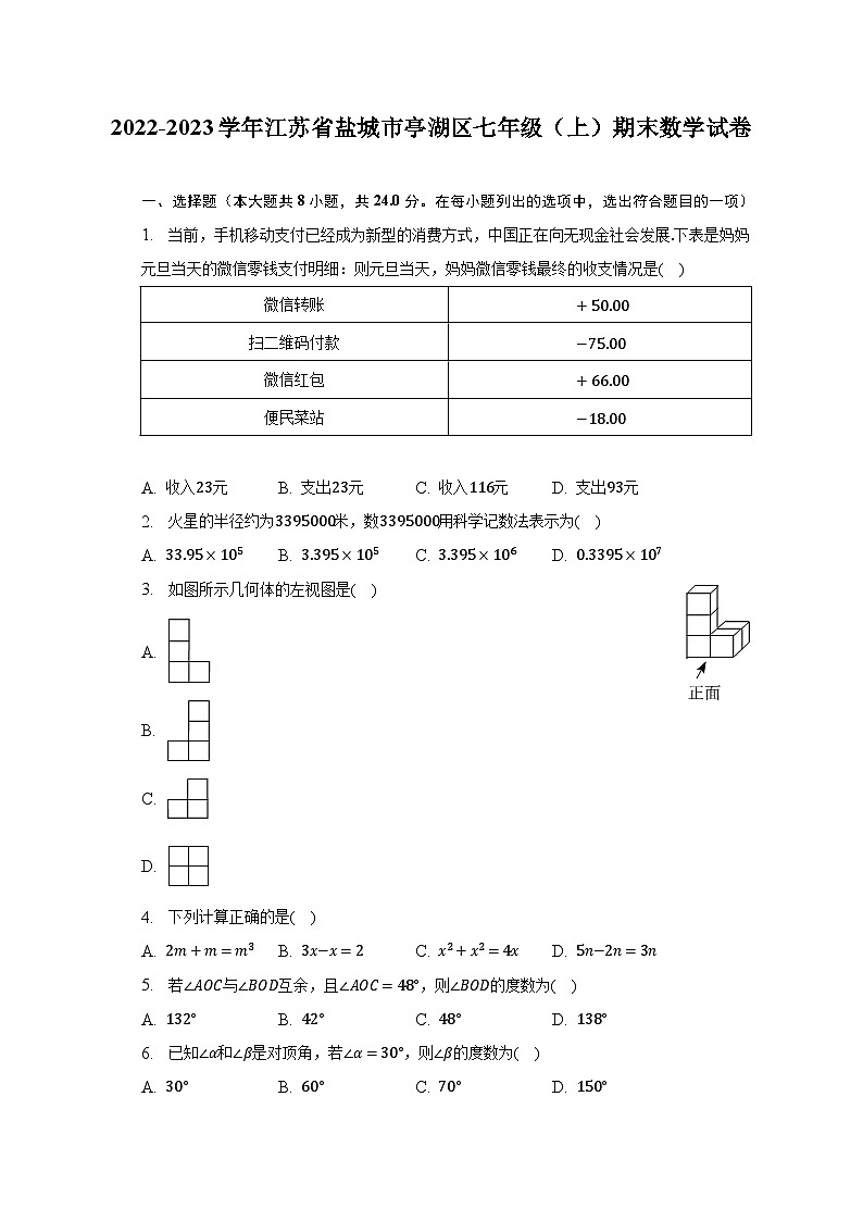 2022-2023学年江苏省盐城市亭湖区七年级（上）期末数学试卷（含解析）第1页