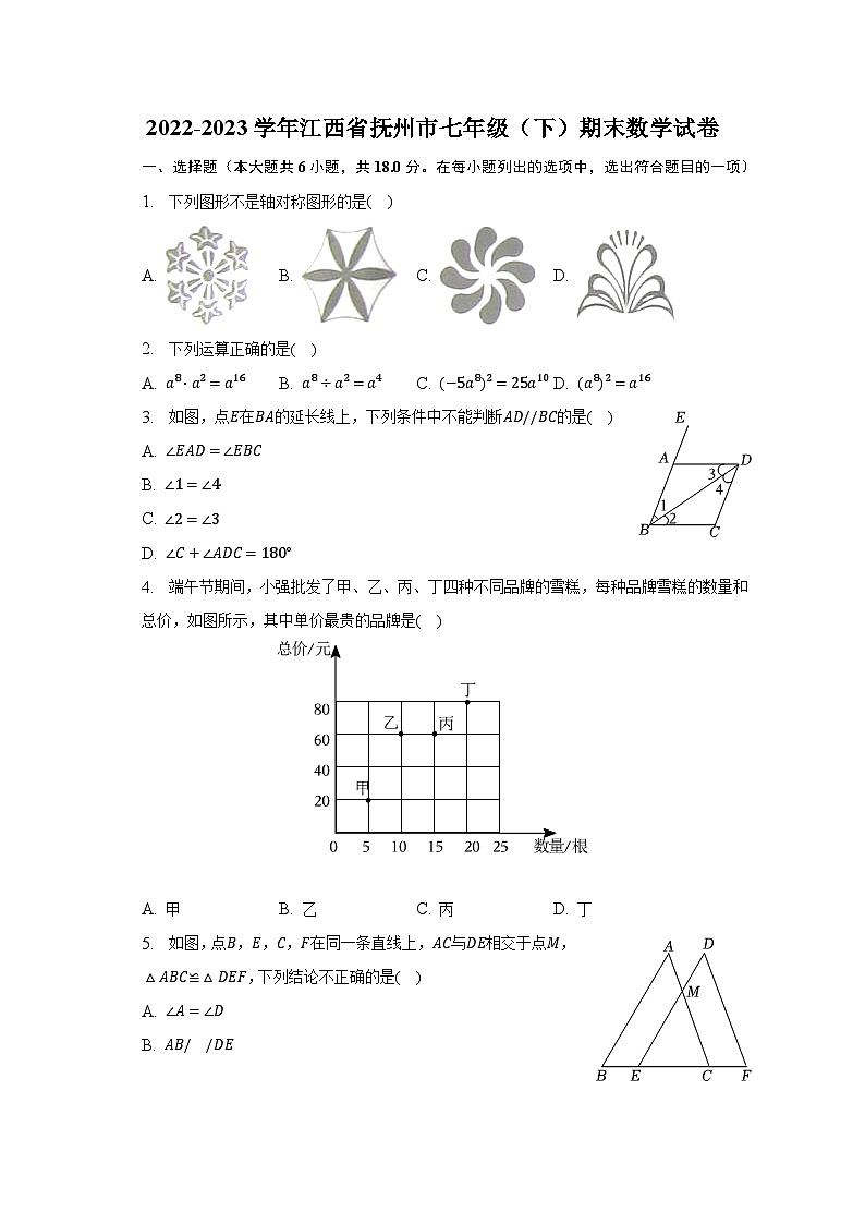 2022-2023学年江西省抚州市七年级（下）期末数学试卷（含解析）第1页